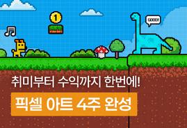 프로 작가의 Aseprite<br/>실전 수업 (수익화까지!)
