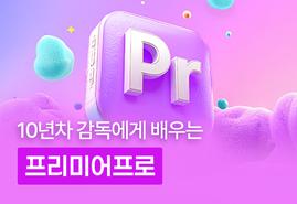 영상편집 감각을 높여주는<br/>프리미어프로