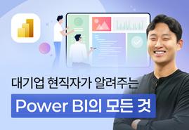 데이터로 설득하는<br/>Power BI의 모든 것