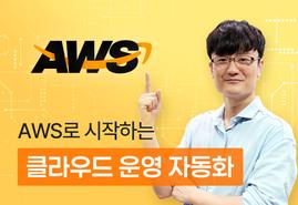 가장 쉽게 배우는 AWS<br/>기초부터 실무까지