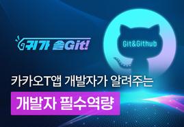 실무에 강한<br/>개발자가 되기 위한<br/>[Git&Github]