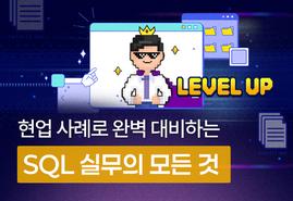 효율적인<br/>데이터 관리의 시작,<br/>SQL