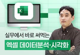 업무에 바로 활용하는<br/>엑셀 데이터분석&시각화