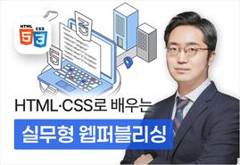 가장 쉽게 배우는<br/>HTML/CSS<br/>기초부터 실무까지