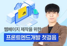 가장 쉽게 배우는<br/>자바스크립트,<br/>기초부터 실무까지