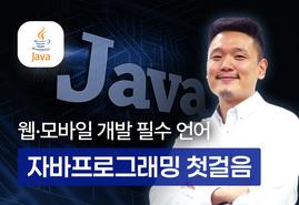 가장 쉽게 배우는 JAVA(자바),<br/>기초부터 실무까지