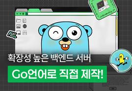 가장 쉽게 배우는 Go언어,<br/>기초부터 실무까지