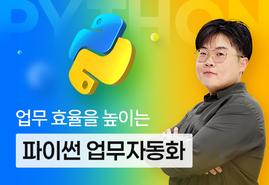 1일 업무를 10분만에 해결하는 파이썬 업무 자동화