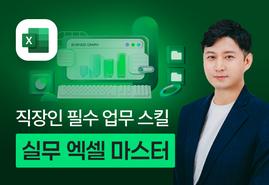 엑셀, 이것만 알면 나도 실무 마스터