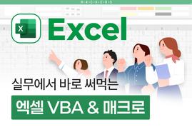 실무에 바로 활용하는<br/>엑셀 VBA & 매크로