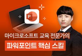 시선을 사로잡는 파워포인트 & 인포그래픽