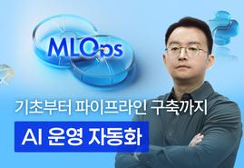 가장 쉽게 배우는 MLOps,<br/>기초부터 실무까지!