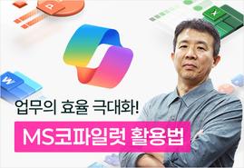 업무에 바로 써먹는 AI,<br/>MS코파일럿
