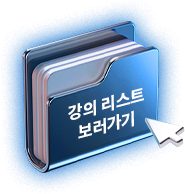 강의 리스트 보러가기