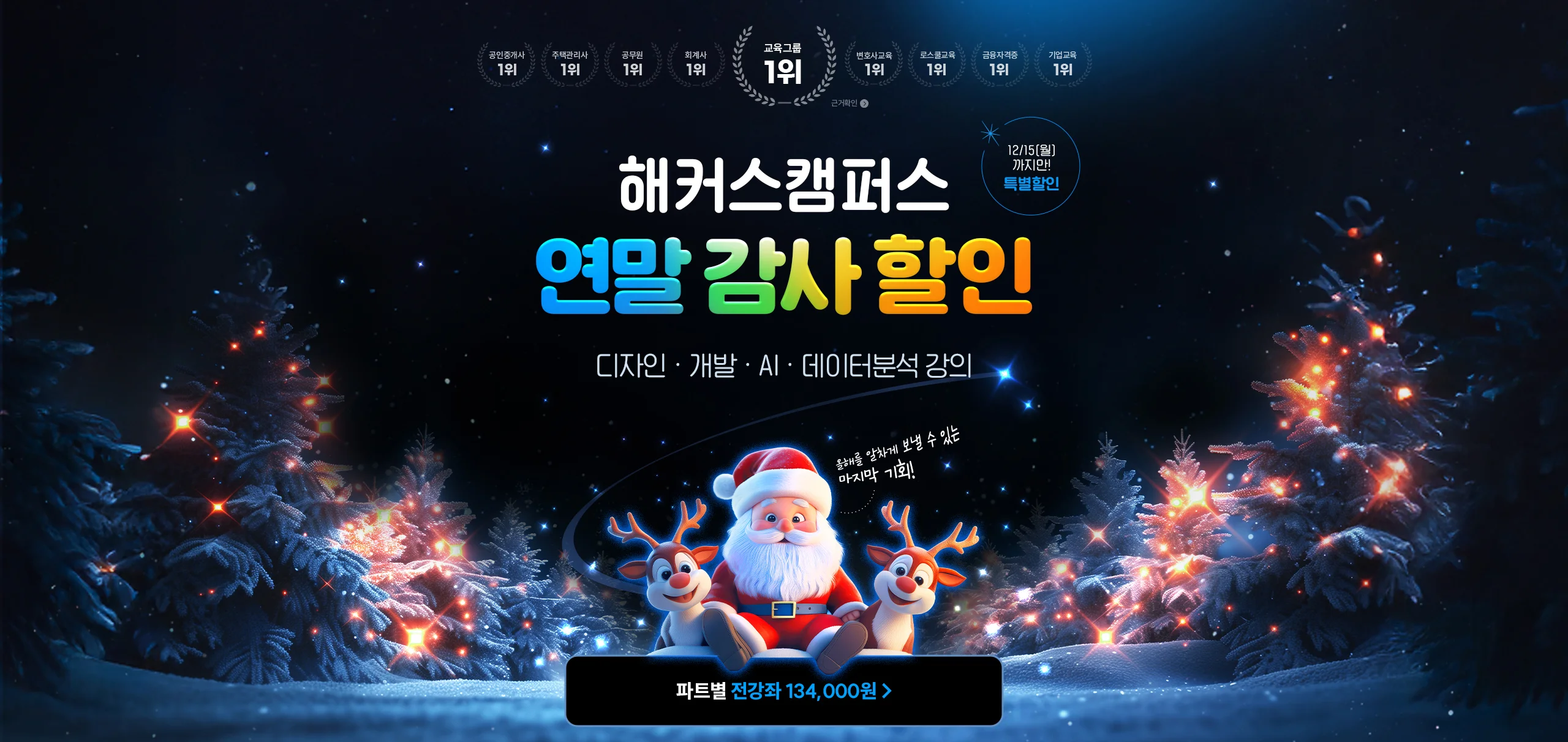 해커스캠퍼스 연말 감사제