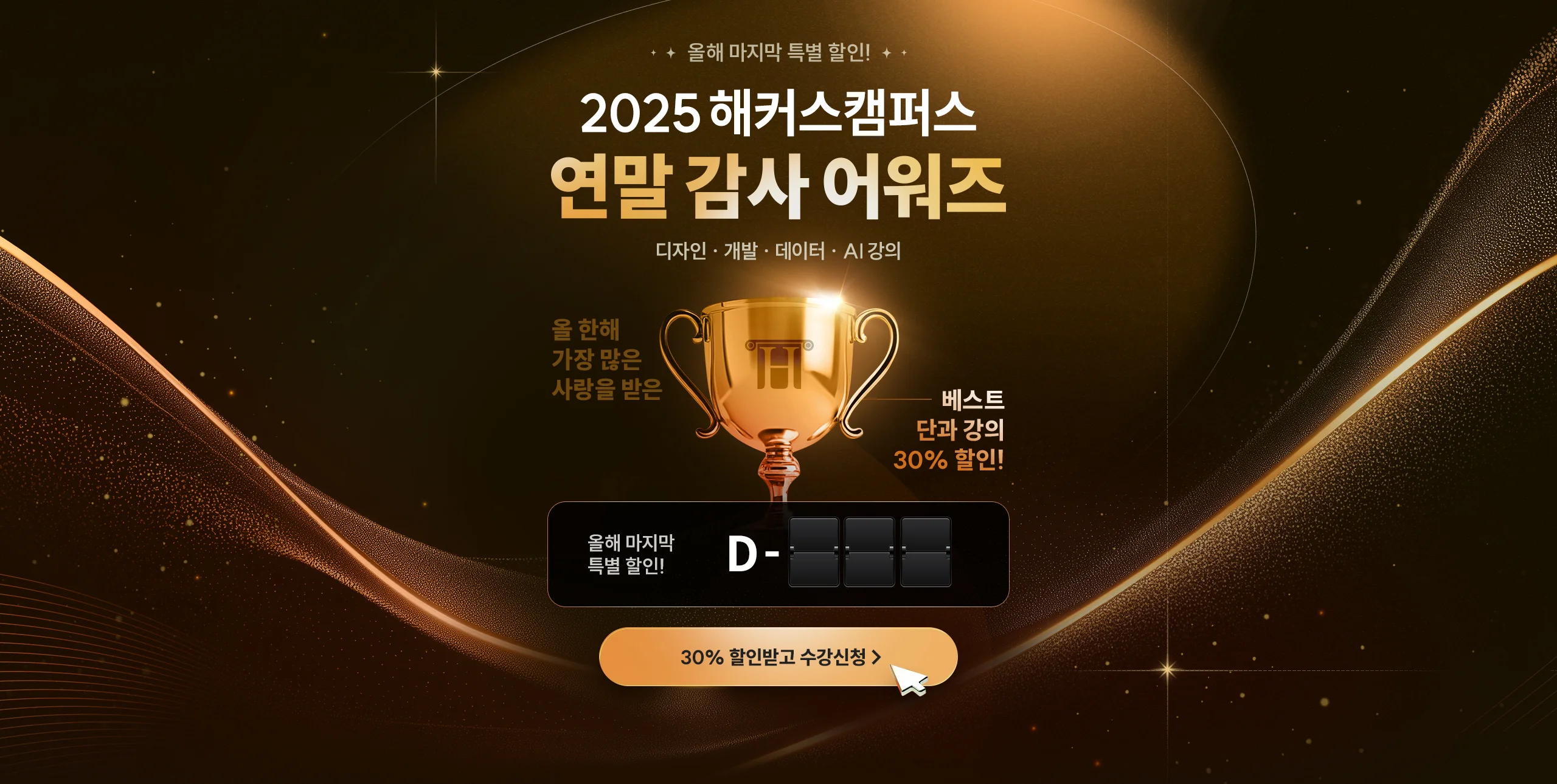 해커스캠퍼스 연말 감사 어워즈