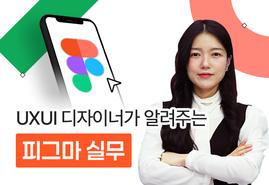 [피그마 Figma]<br/>나만의 포트폴리오를<br/>완성하는 UX/UI 실무