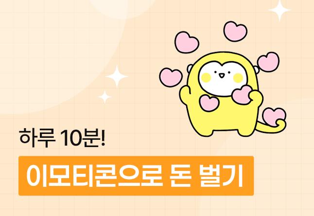 하루 10분!<br/>나만의 이모티콘으로<br/>연금 만들기