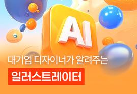 디자인 감각을 높여주는<br/>일러스트레이터