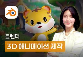 블렌더 입문자도<br/>쉽게 만드는<br/>3D 모델링&애니메이션