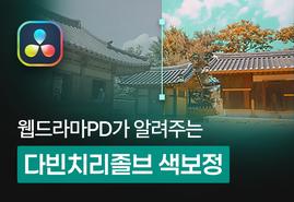 웹드라마 PD가 알려주는<br/>영상 색 보정 [다빈치 리졸브]