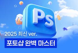 디자인 감각을 높여주는<br/>포토샵
