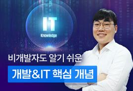 개발자와 소통하고 싶은<br/>당신을 위한 [통하는 IT 지식]