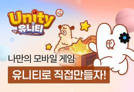 모바일 게임, 개발부터 출시까지!<br/>[유니티 Unity]