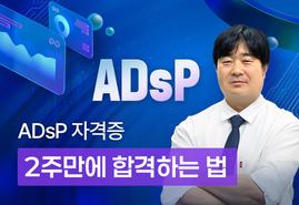 2주 합격! ADsP 데이터 분석<br/>준전문가 자격증