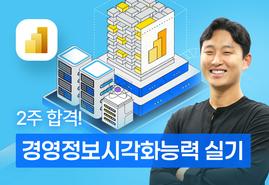 경영정보시각화능력<br/>실기 Power BI 