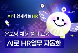 HR 실무를 위한<br/>생성형 AI 활용 완결판