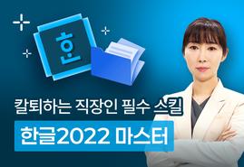 칼퇴를 부르는<br/>한글2022의 모든 것