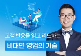 성과를 끌어올리는<br/>REAL 비대면 영업