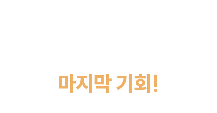 2025년 혜택가로 만날 마지막 기회!