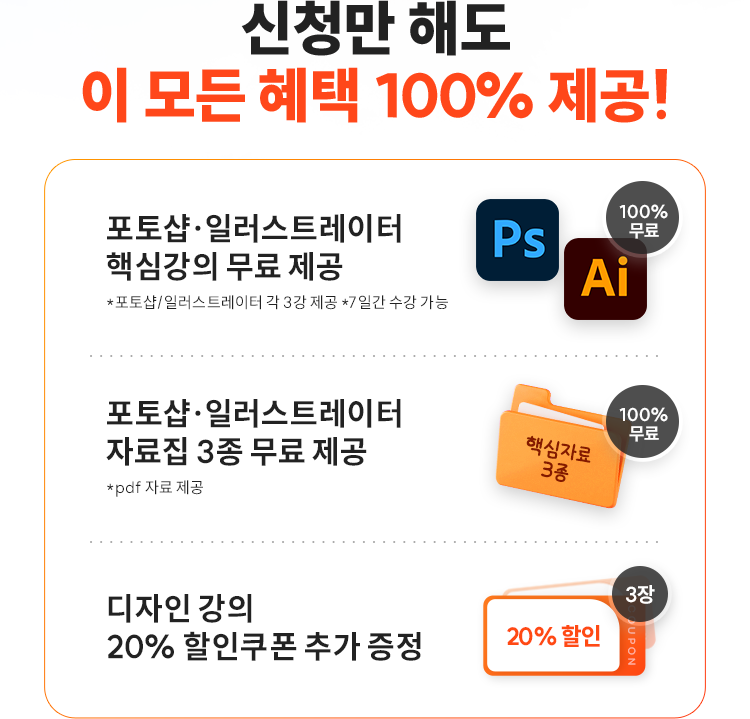 신청만 해도 이 모든 혜택 100% 제공!