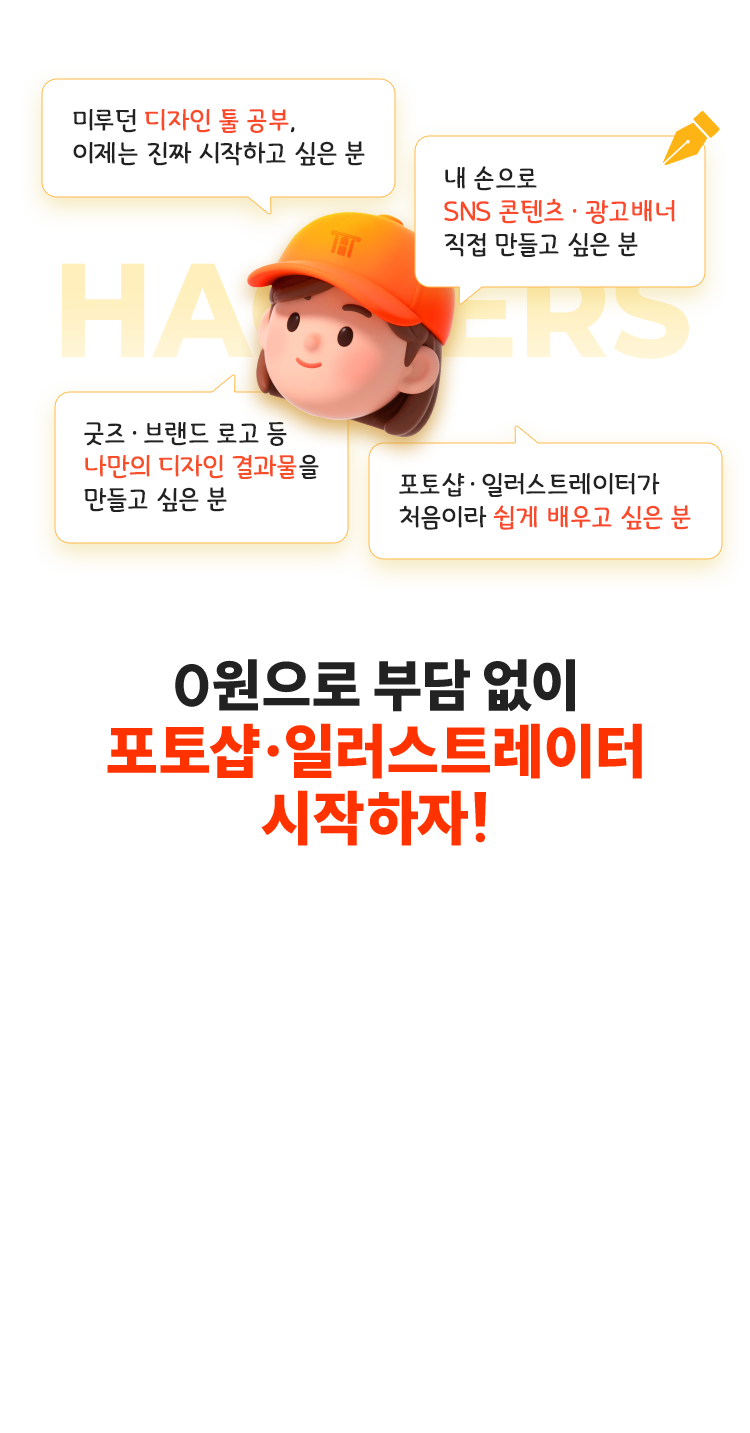 0원으로 부담없이 포토샵·일러스트레이터 시작하자!