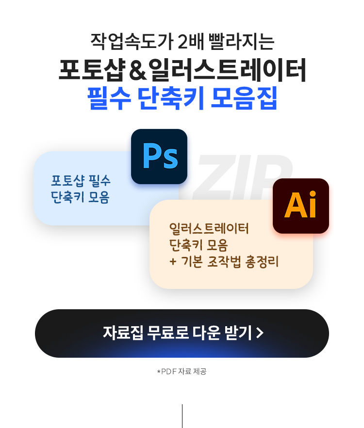 포토샵&일러스트레이터 필수 단축키 모음집