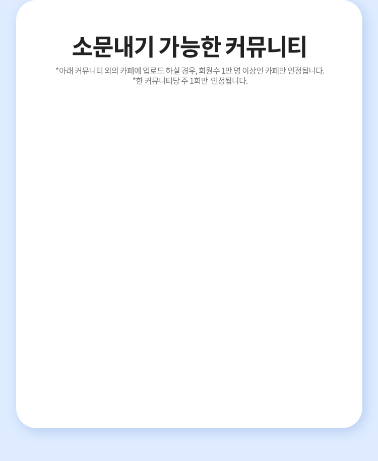 소문내기 가능한 커뮤니티