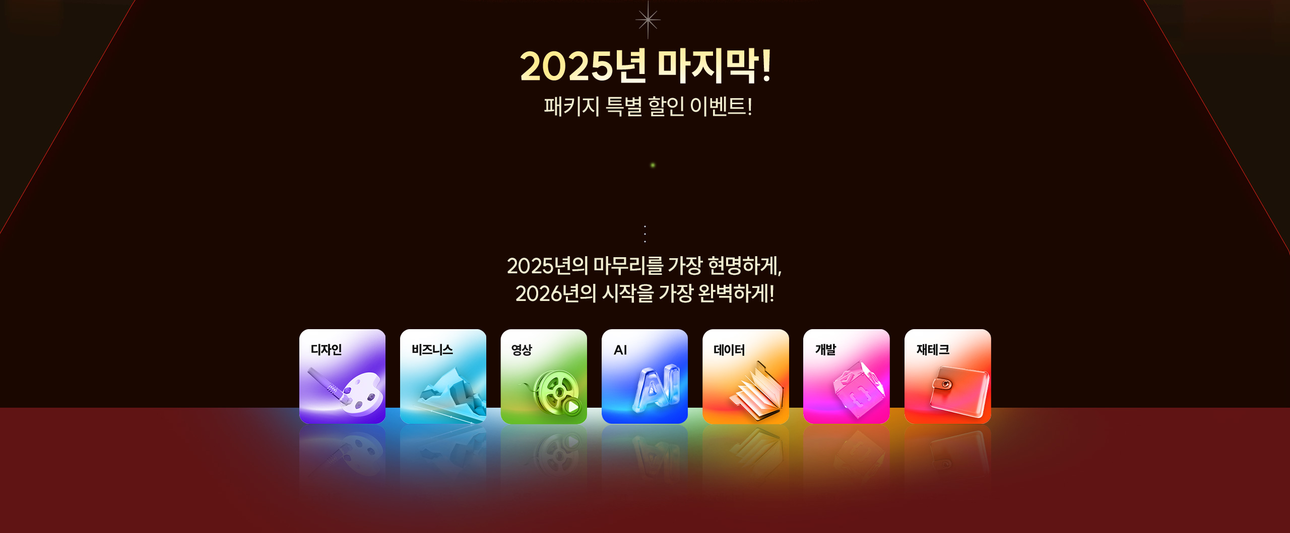 2025년 마지막! 패키지 특별 할인 이벤트!