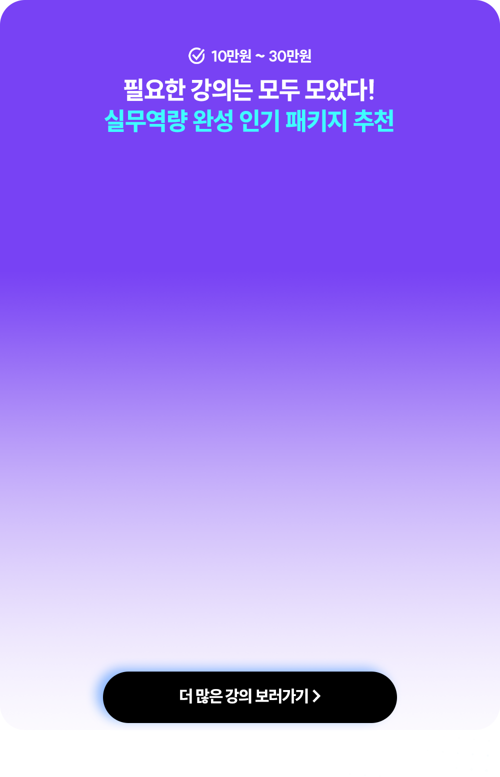 실무역량 완성 인기 패키지 추천