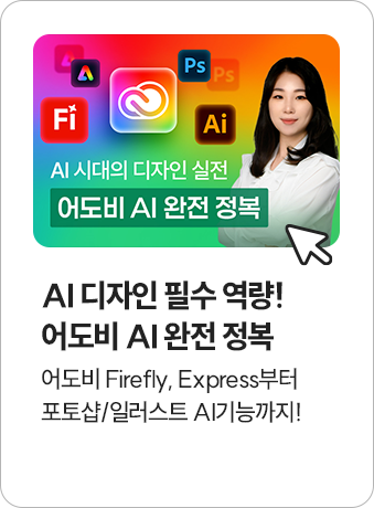 어도비 AI 완전 정복