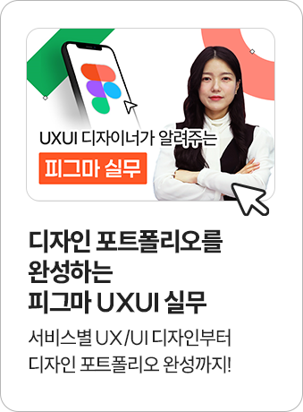 피그마 UXUI 실무