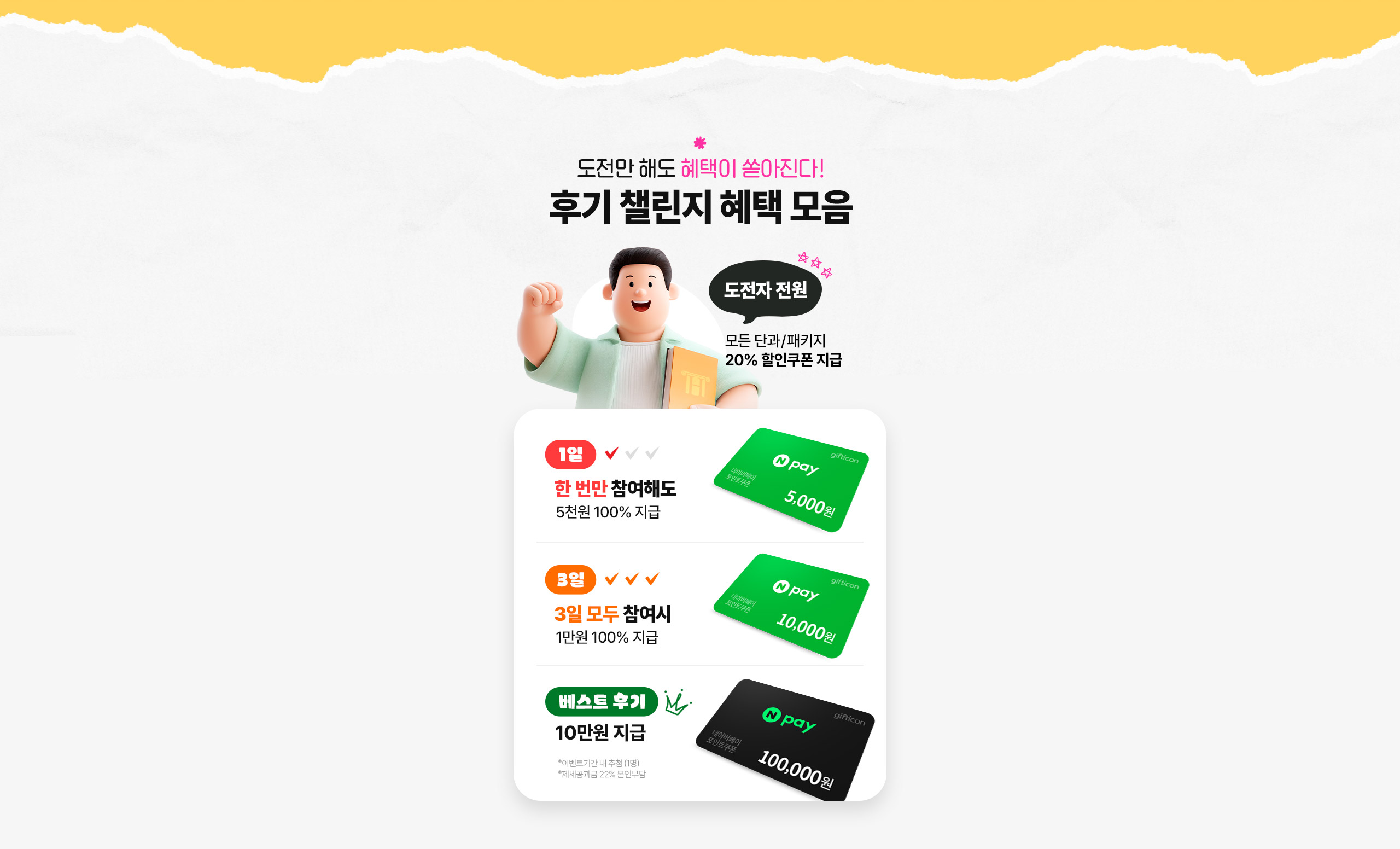 도전만 해도 혜택이 쏟아진다!