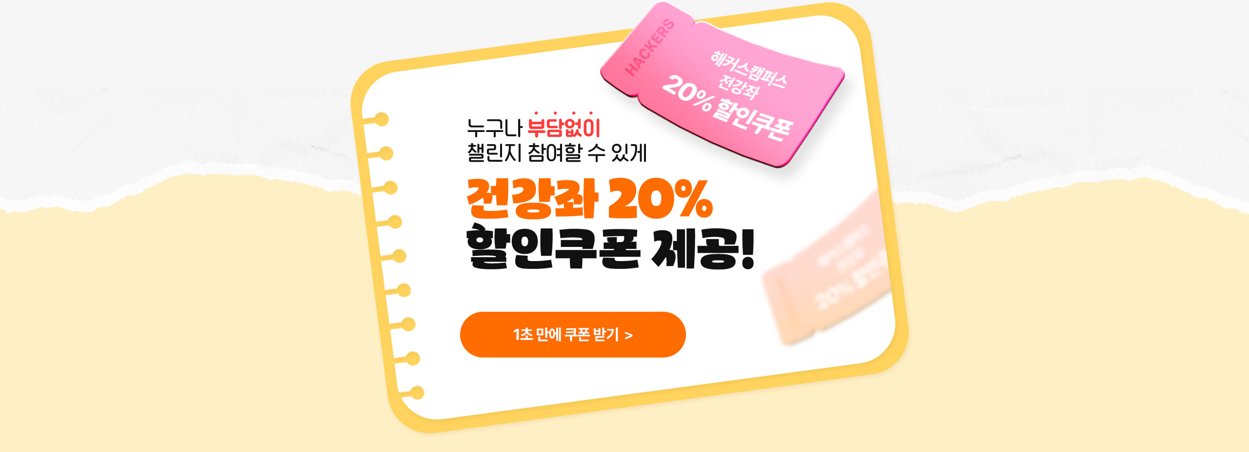 전강좌 20% 할인쿠폰 제공!