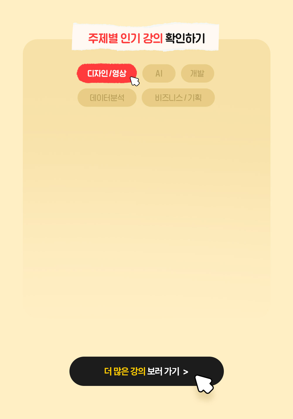 주제별 인기 강의 확인하기