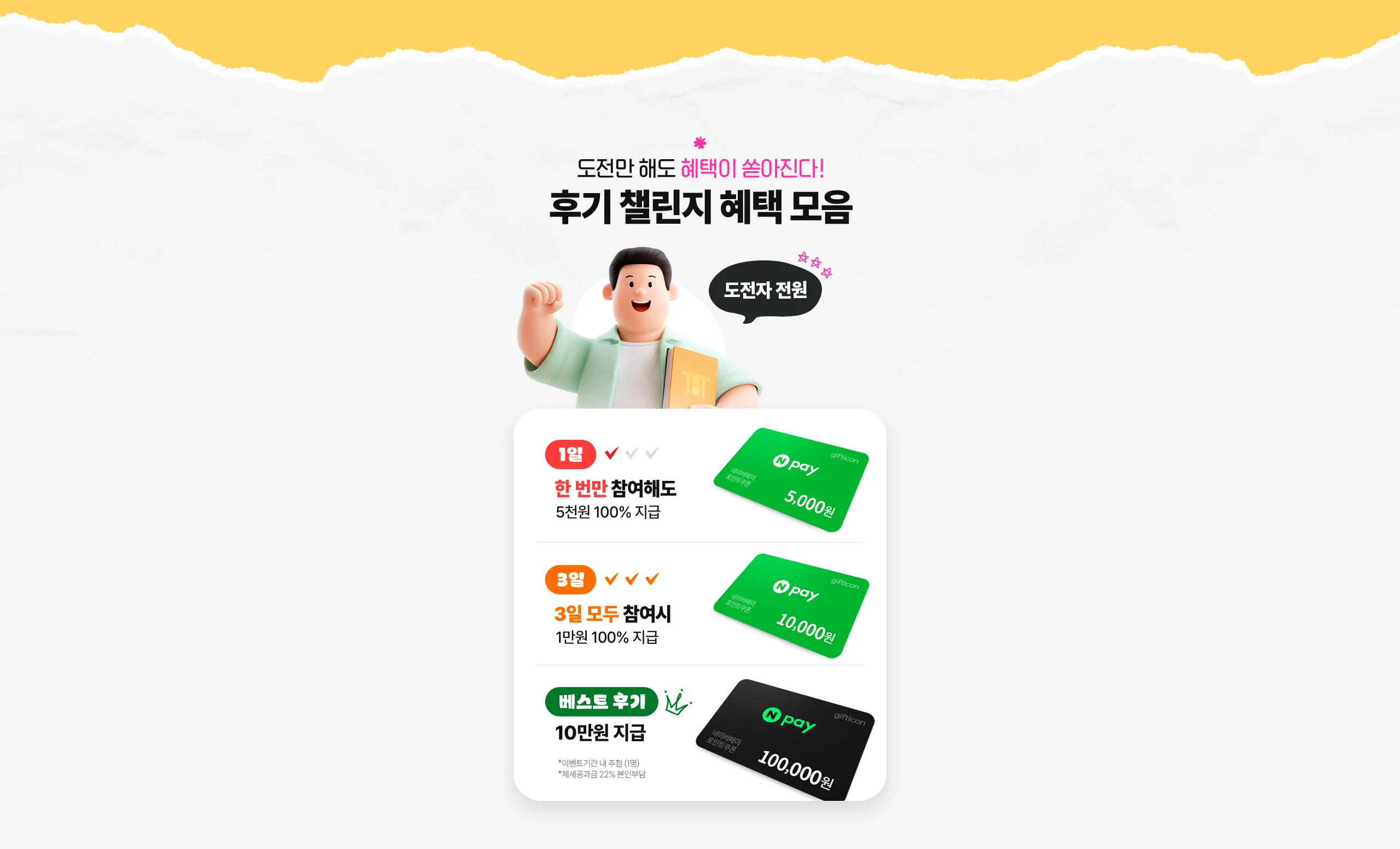 도전만 해도 혜택이 쏟아진다!