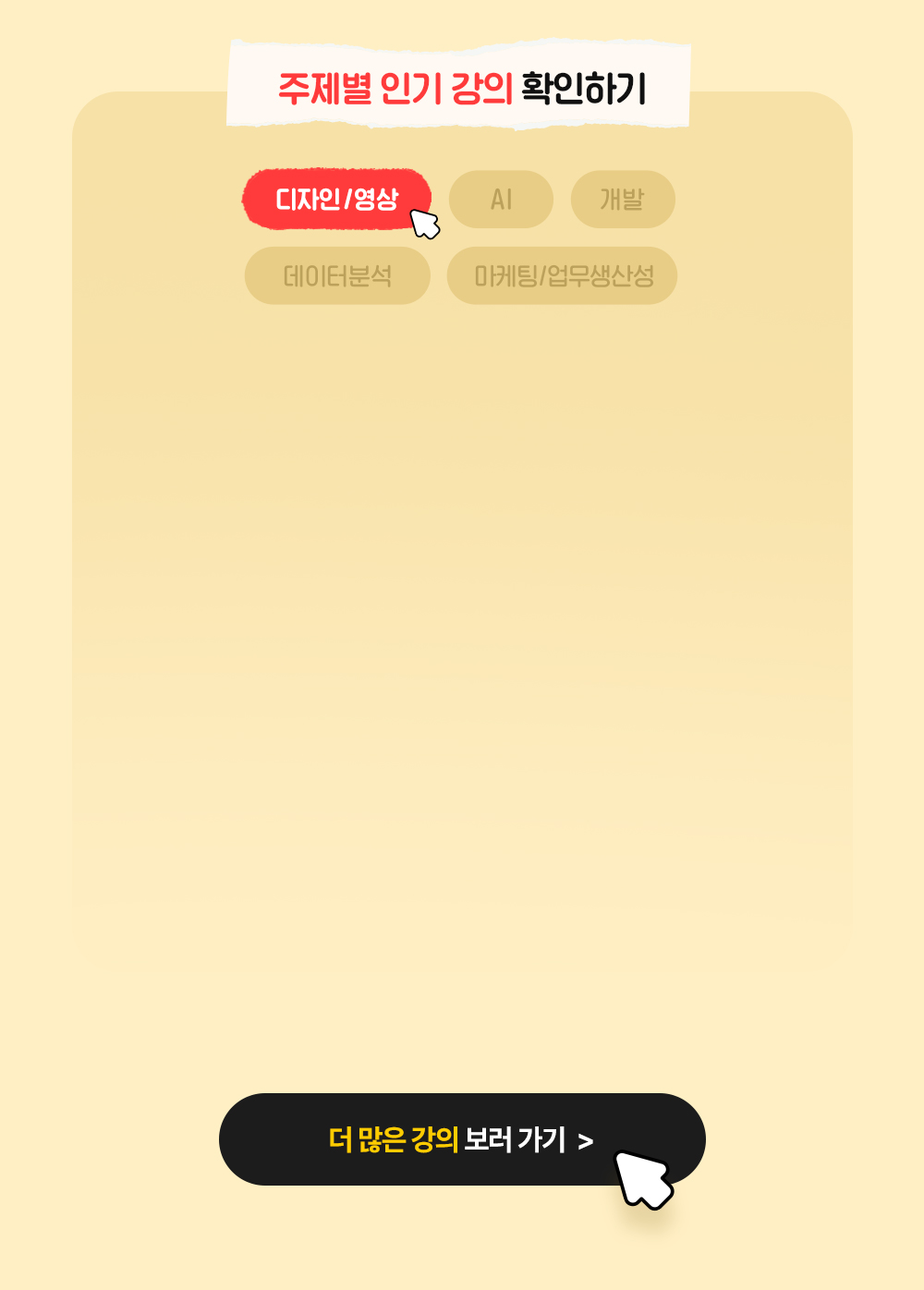 주제별 인기 강의 확인하기
