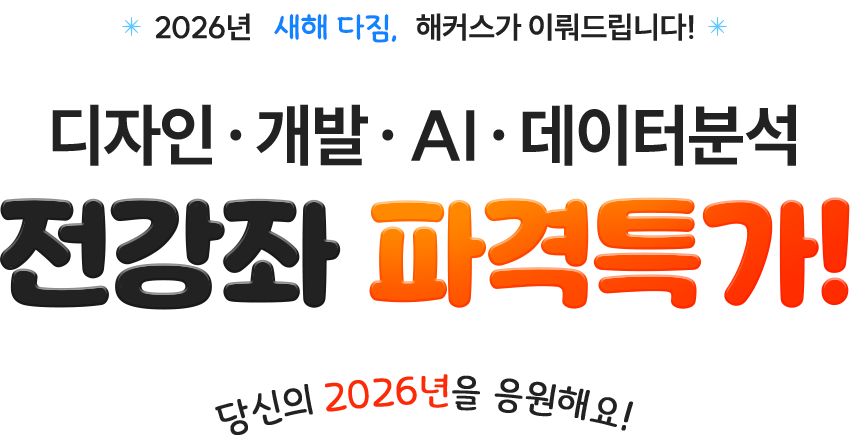 2026년 디자인,개발,AI,데이터분석 전강좌 파격특가!