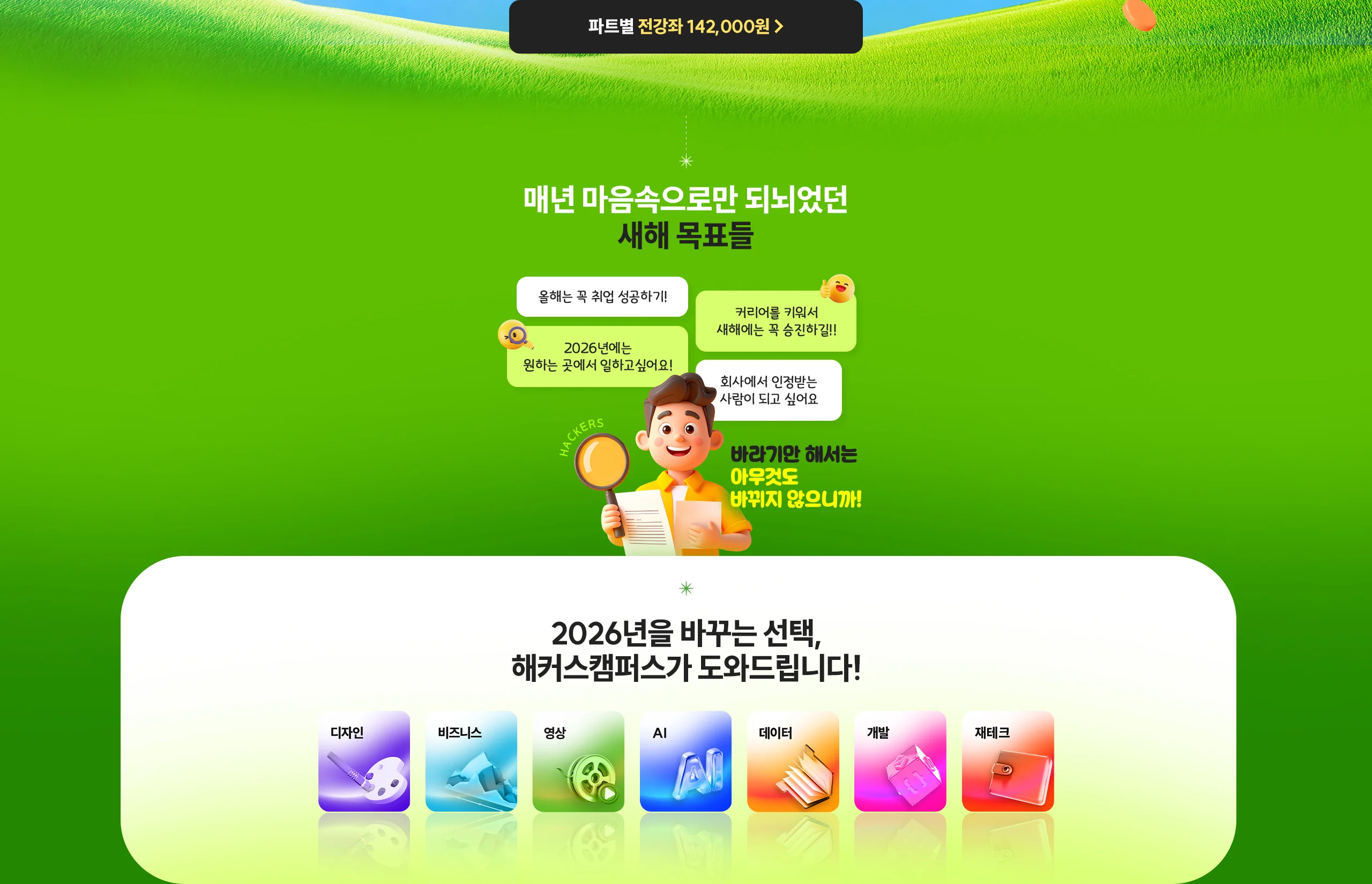 파트별 전강좌 142,000원!