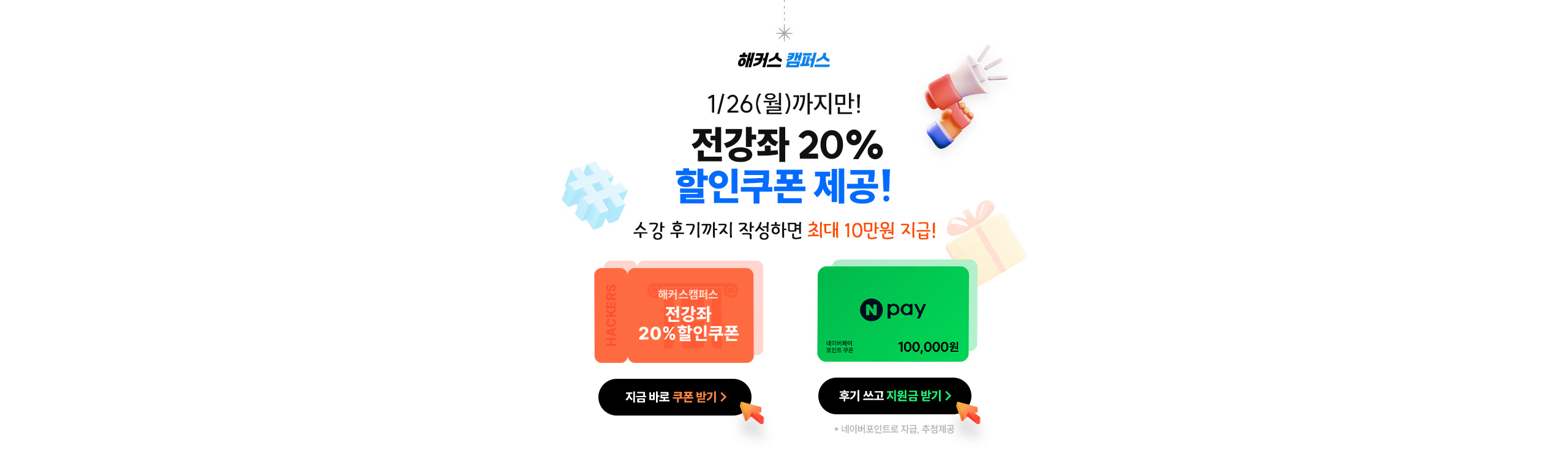 1/26까지만! 전강좌 20% 할인쿠폰 제공 + 후기작성 시 최대 10만원 지급!